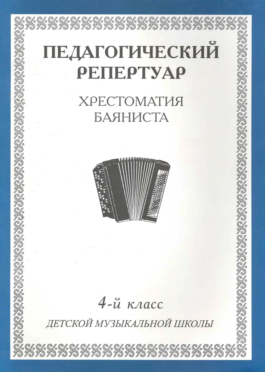 Хрестоматия баяниста, 1-й класс (пед. репертуар).