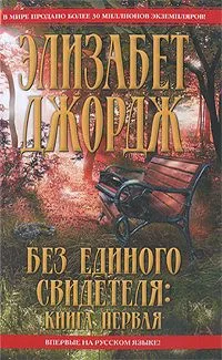 Без единого свидетеля. Книга 2