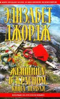 Женщина в красном. Книга 2
