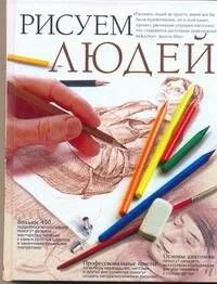 Рисуем людей