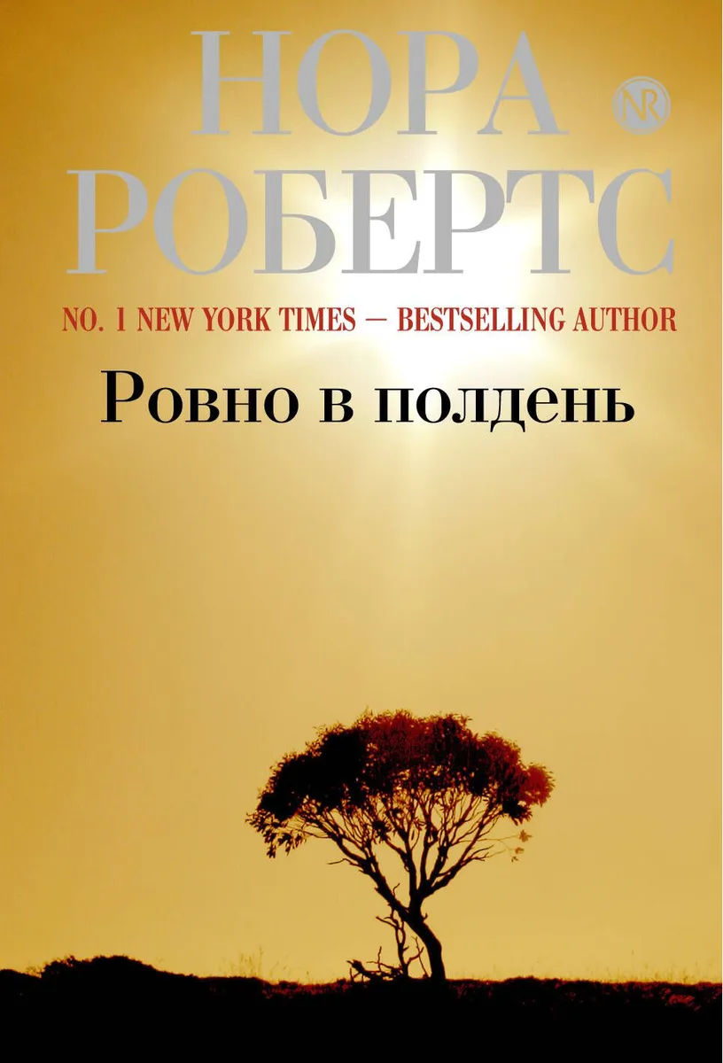 Ровно в полдень