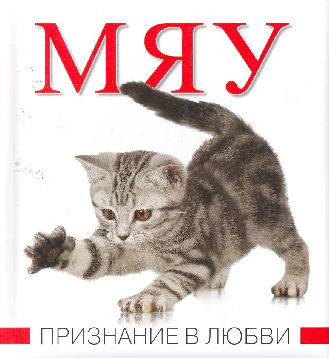 Мяу. Признание в любви.