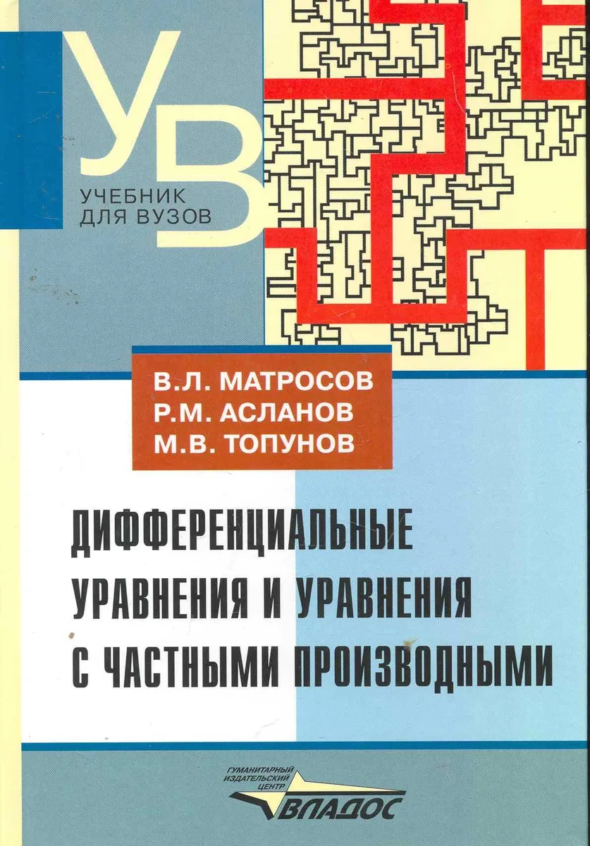 Дифференциальные уравнения и уравнения с частными производными : учеб. для студентов вузов, обучающихся по специальности "Математика"