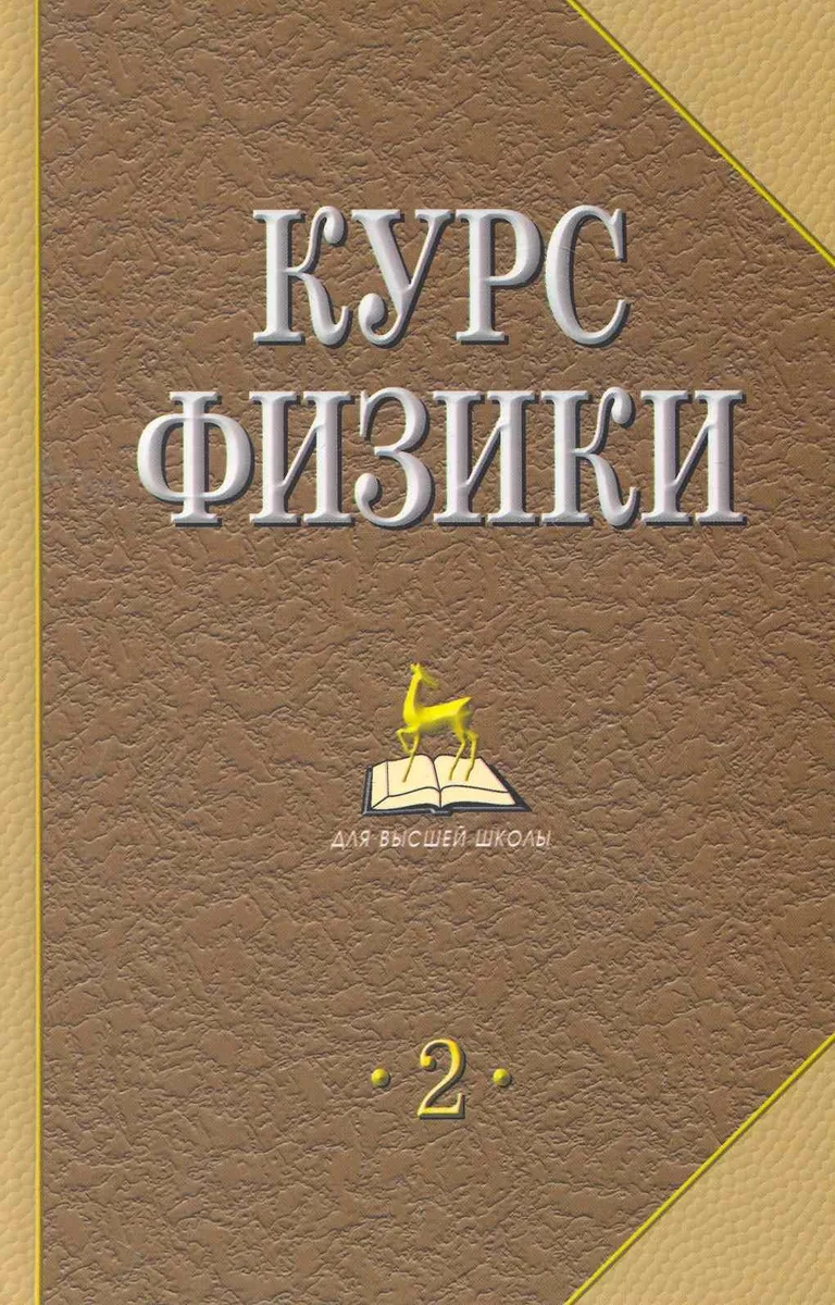 Курс физики: Учебник для вузов. В 2 т. Т. 2. 4-е изд., стер.