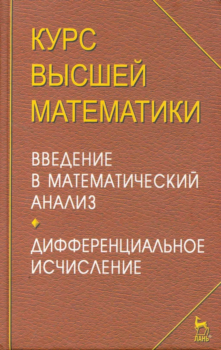Курс высшей математики. Введение в математический анализ. Дифференциальное исчисление. Лекции и практикум: Уч.пособие. 4-е изд.