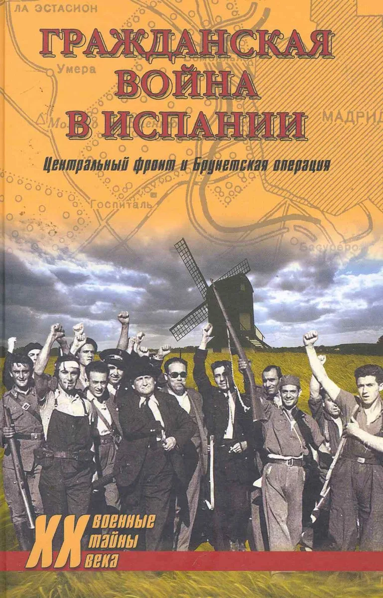 Гражданская война в Испании. Центральный фронт и Брунетская операция