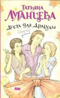 Диета для Дракулы: [роман]