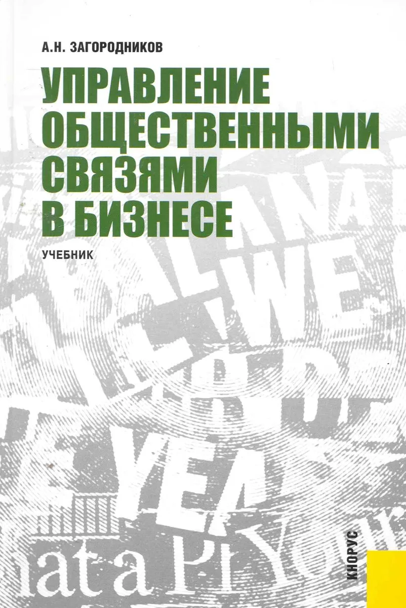 Управление общественными связями в бизнесе: учебник