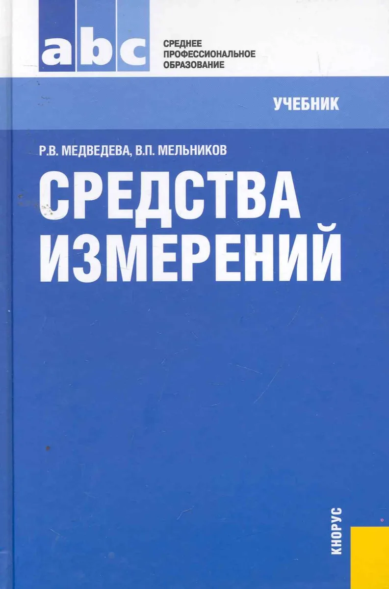 Средства измерений : учебник