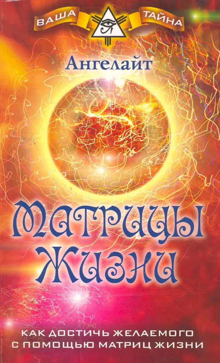 Матрицы Жизни. Как достичь желаемого с помощью Матриц Жизни