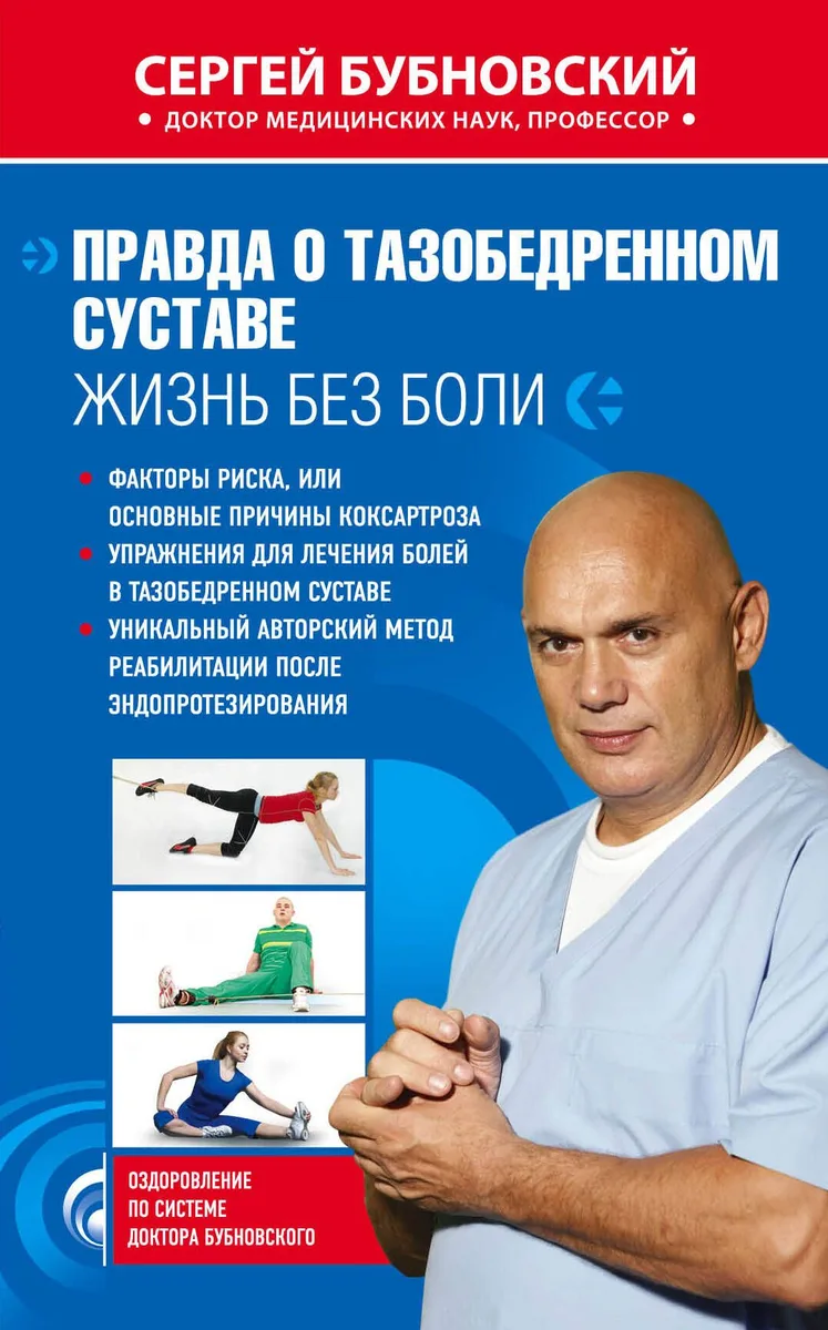 Правда о тазобедренном суставе : Жизнь без боли