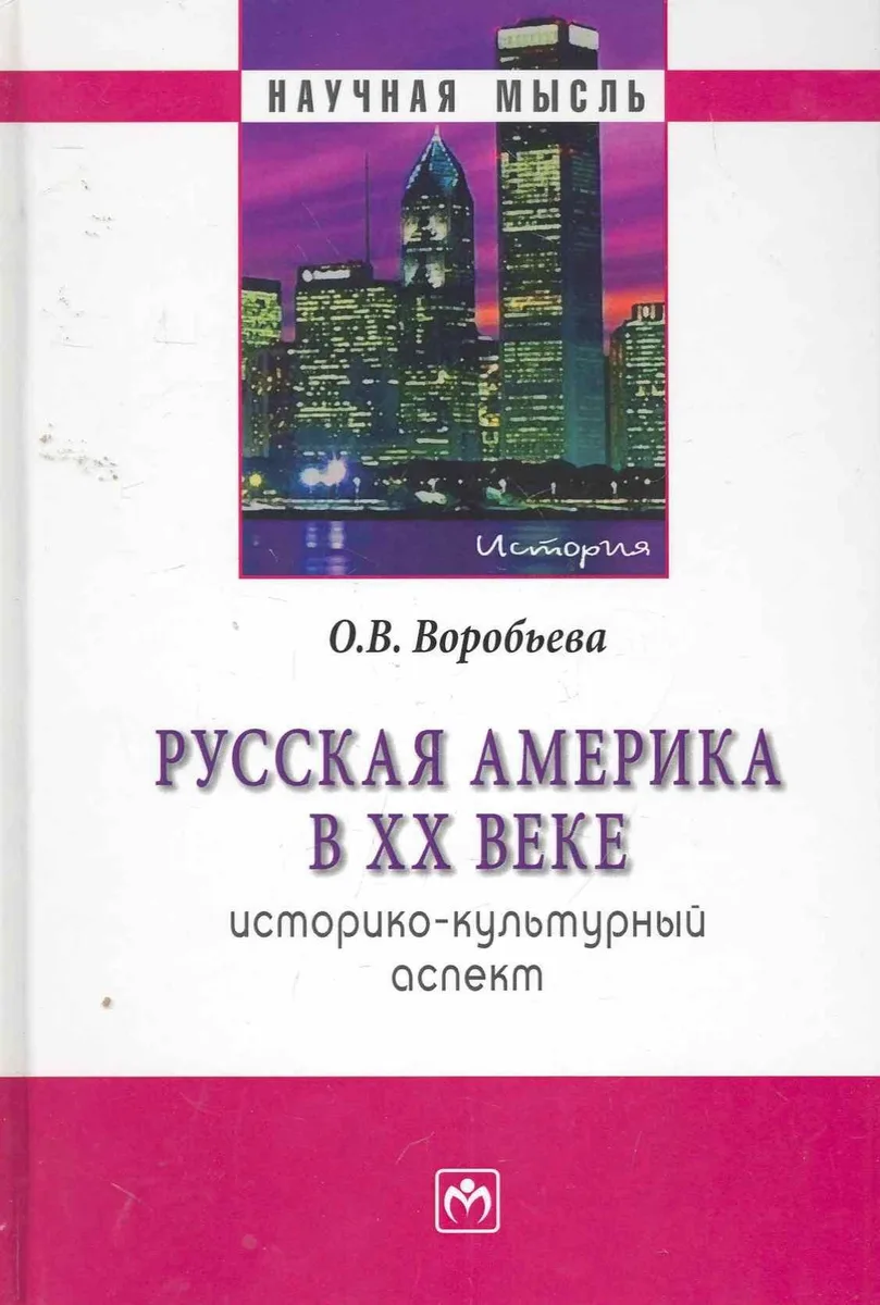 Русская Америка XX веке: историко-культурный аспект.