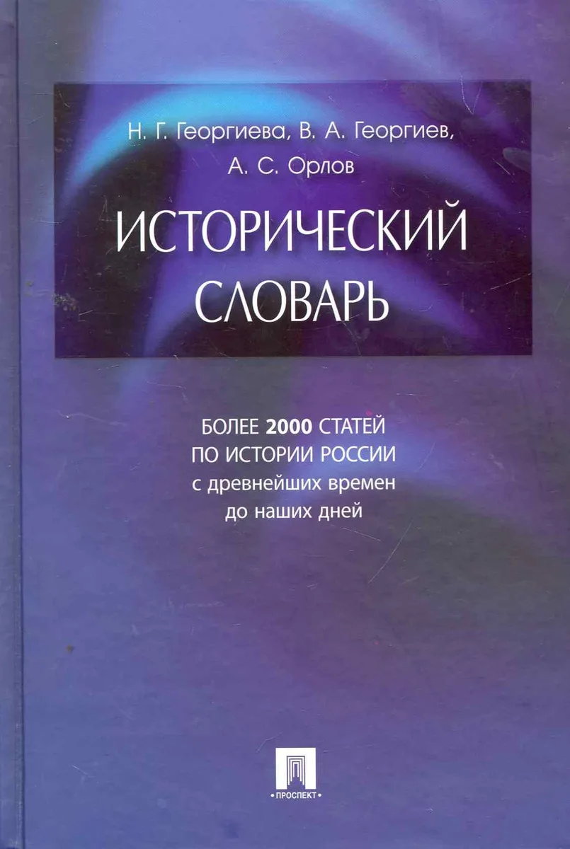 Исторический словарь.- 2-е изд.