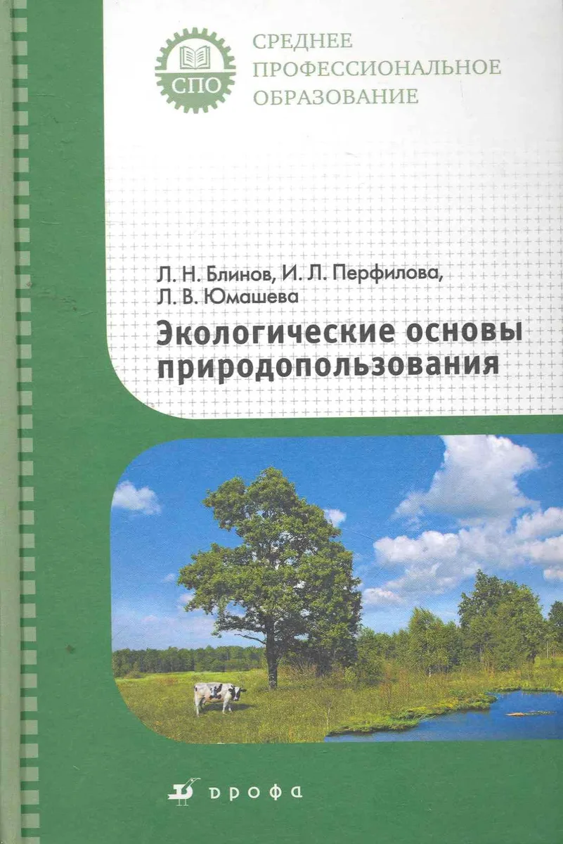 Экологические основы природопользования : учеб. для ссузов