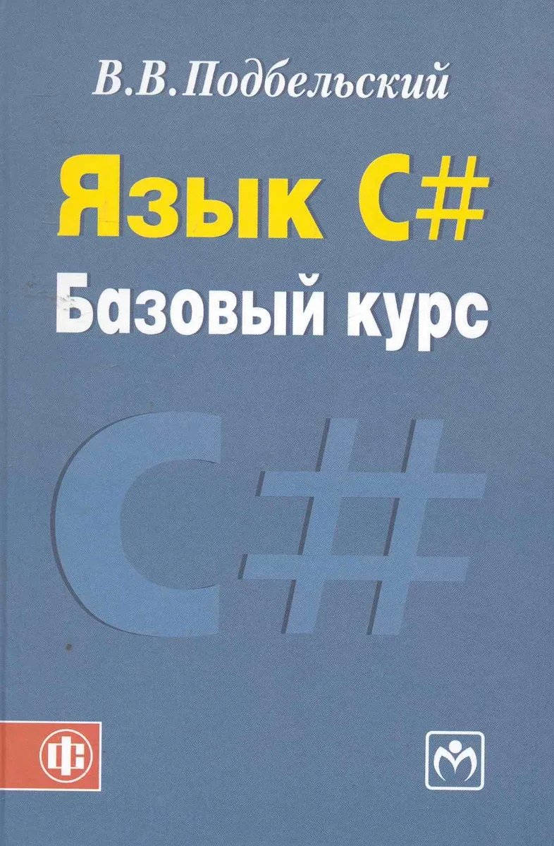 Язык С # Базовый курс: учеб. пособие