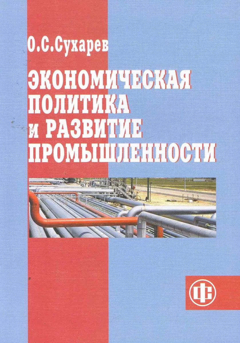 Экономическая политика и развитие промышленности