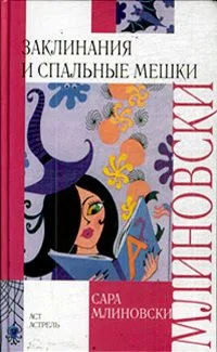 Заклинания и спальные мешки