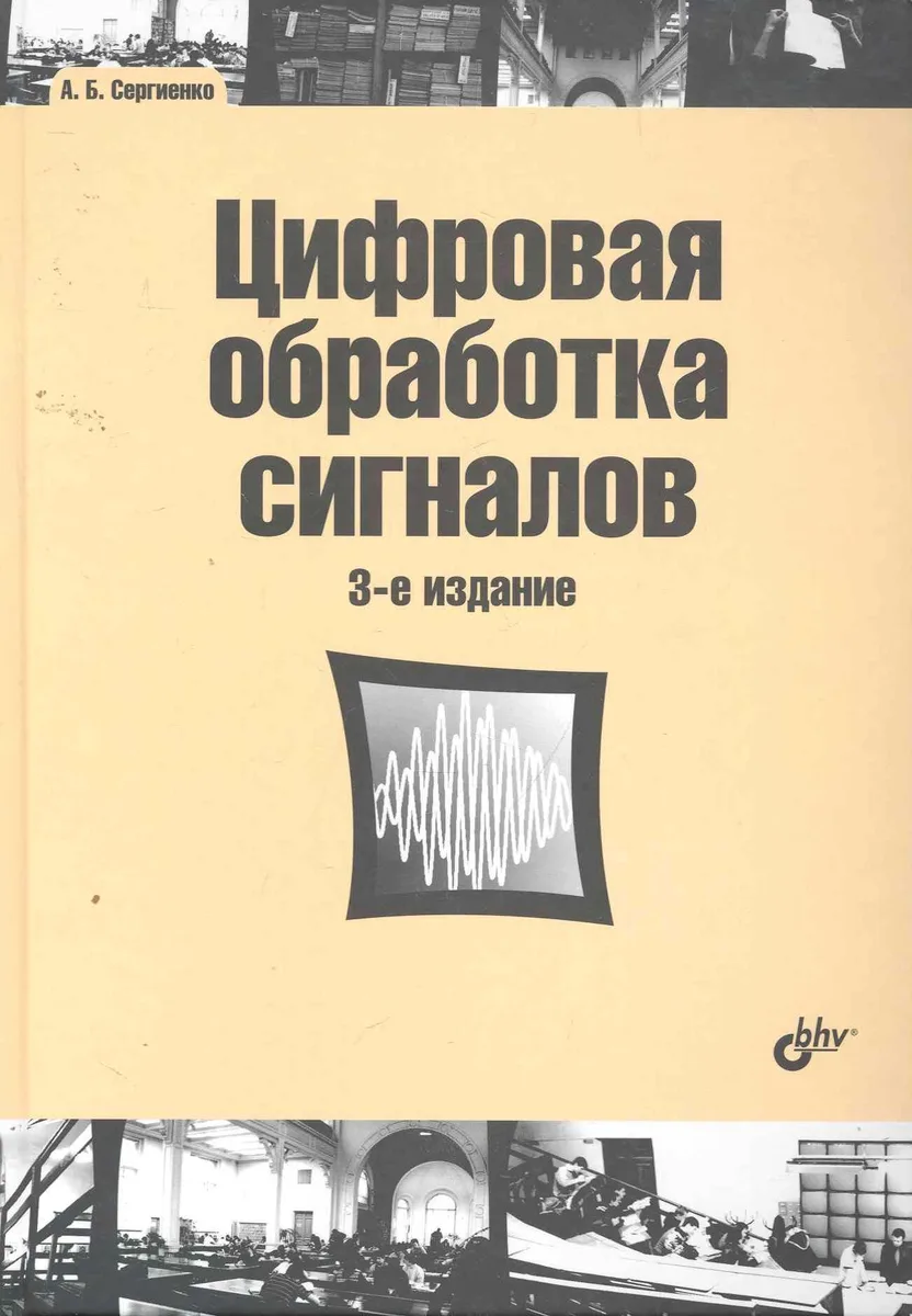 Цифровая обработка сигналов: учеб. пособие. 3-е изд.