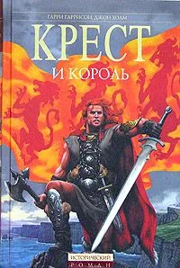 Крест и король