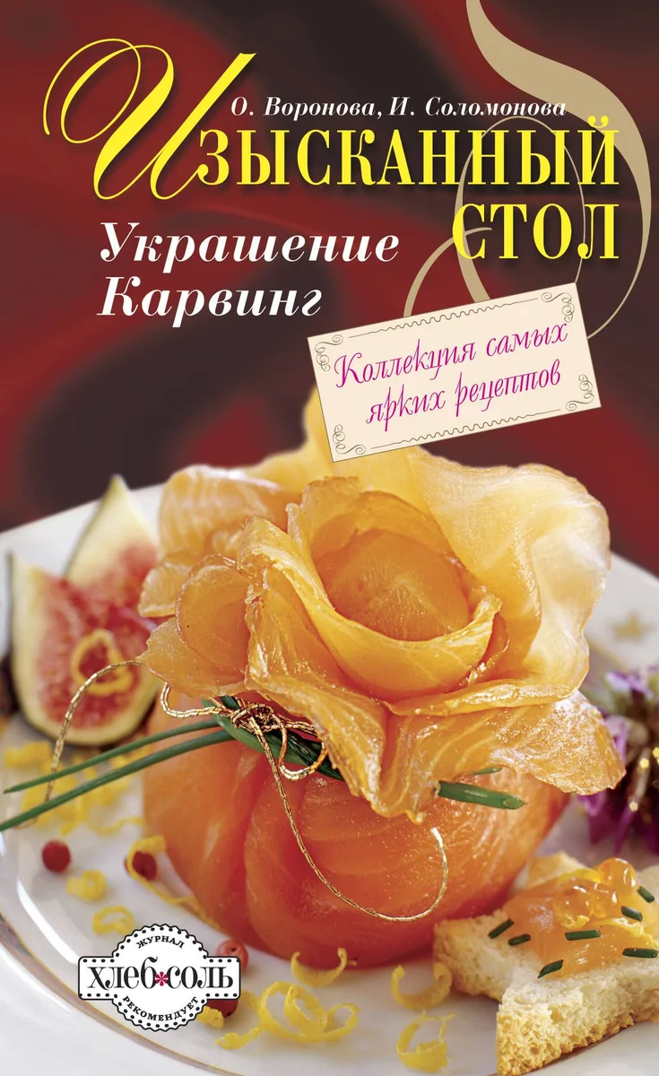 Изысканный стол : Украшение. Карвинг