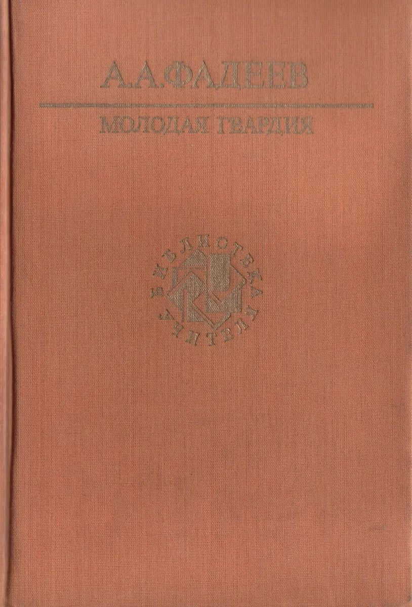 Молодая гвардия