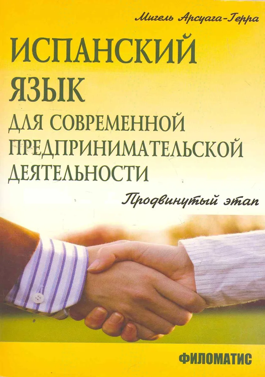 Испанский язык для современной предпринимательской деятельности. Учебное пособие. Продвинуты этап / (мягк). Арсуага-Герра М. (УчКнига)