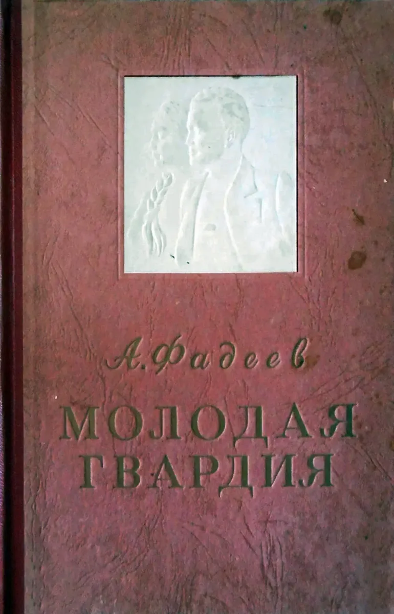 Молодая гвардия
