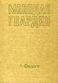 Молодая гвардия