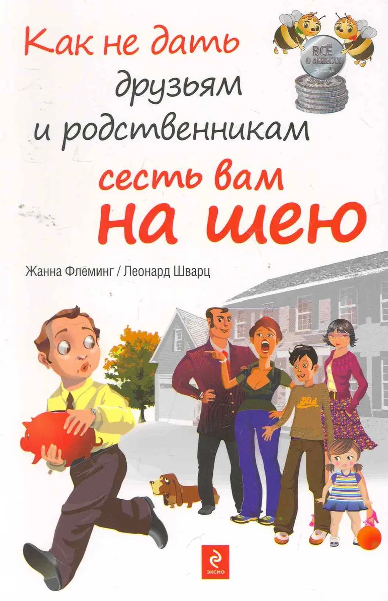 Как не дать друзьям и родственникам сесть вам на шею