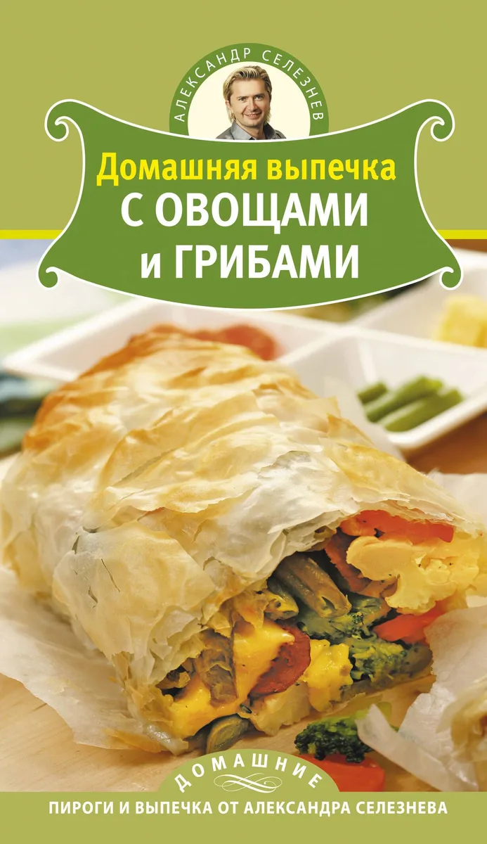 Домашняя выпечка с овощами и грибами