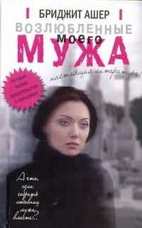 Возлюбленные моего мужа: роман