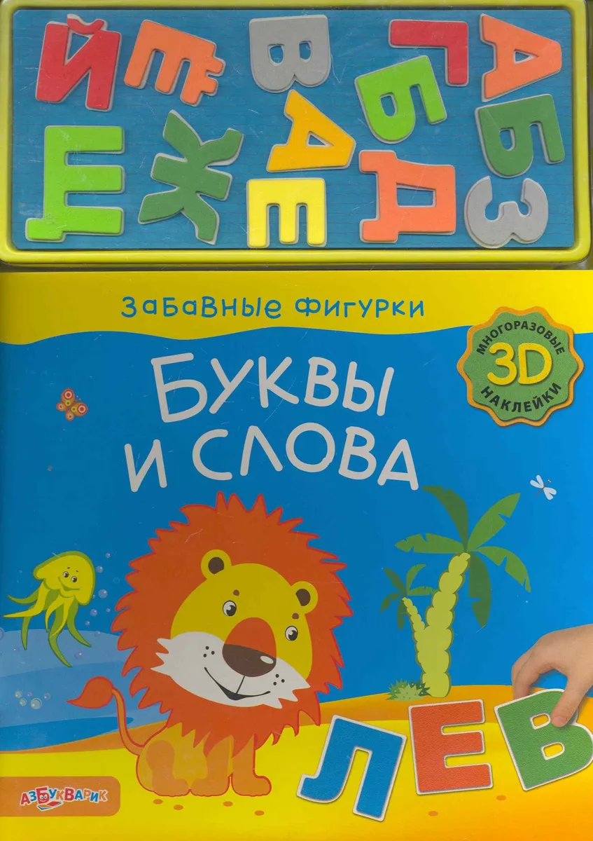 Буквы и слова