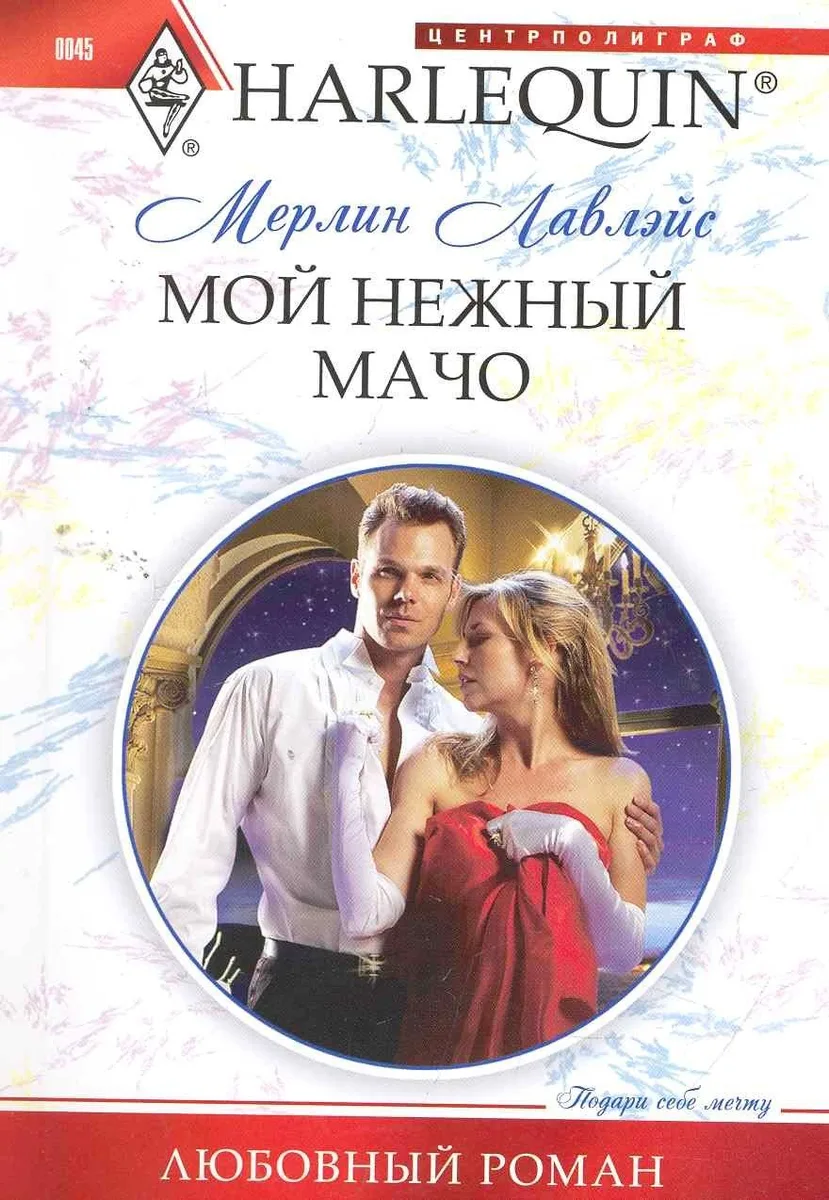 Мой нежный мачо