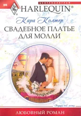 Свадебное платье для Молли
