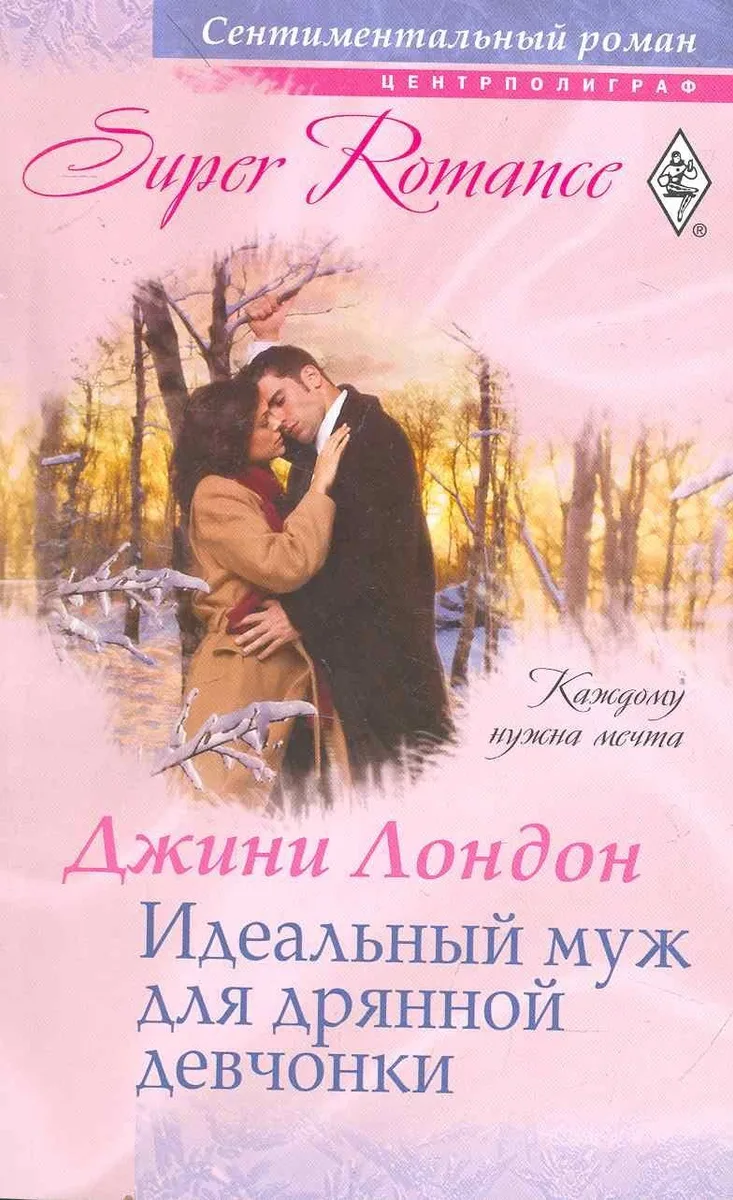 Идеальный муж для дряной девчонки