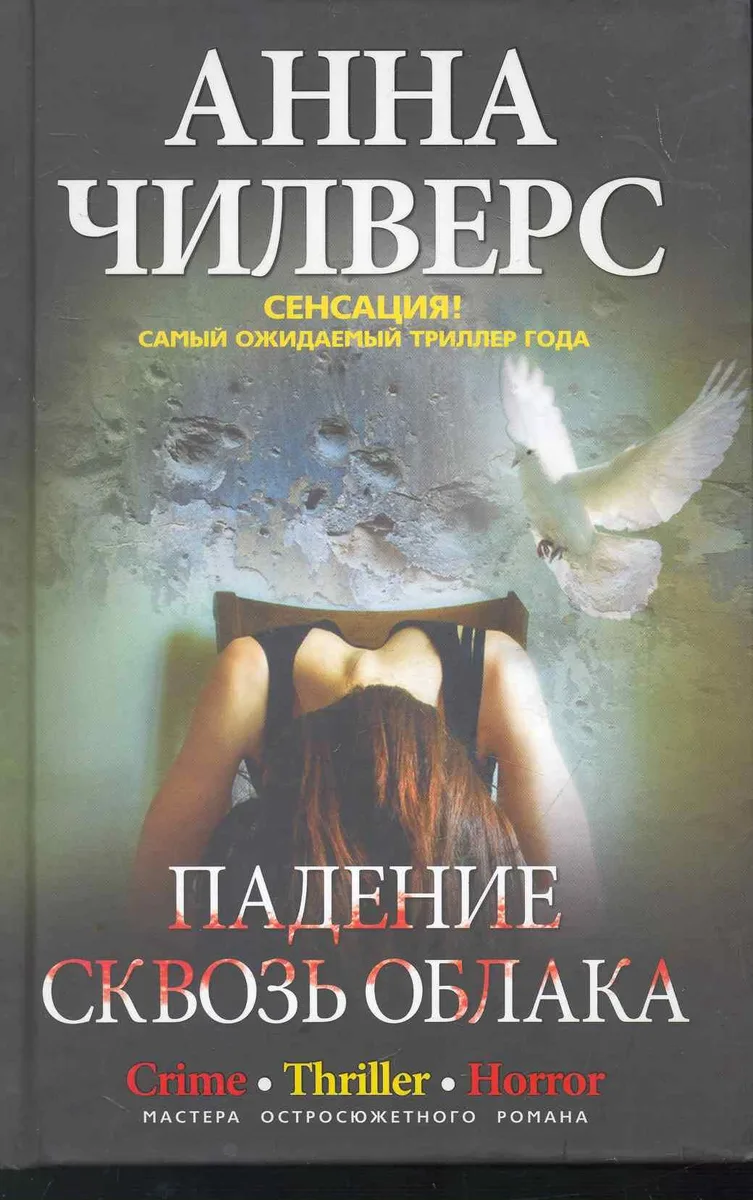 Падение сквозь облака