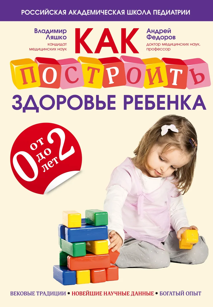 Как построить здоровье ребенка от 0 до 2 лет
