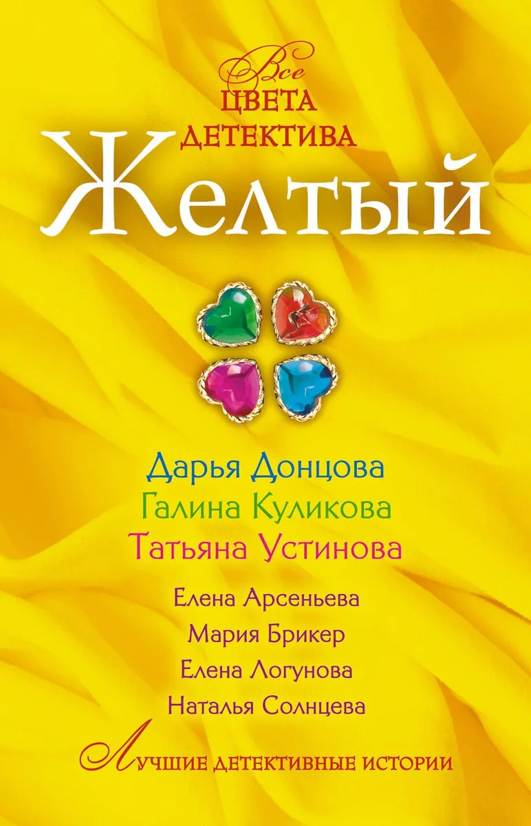 Желтый : сборник рассказов