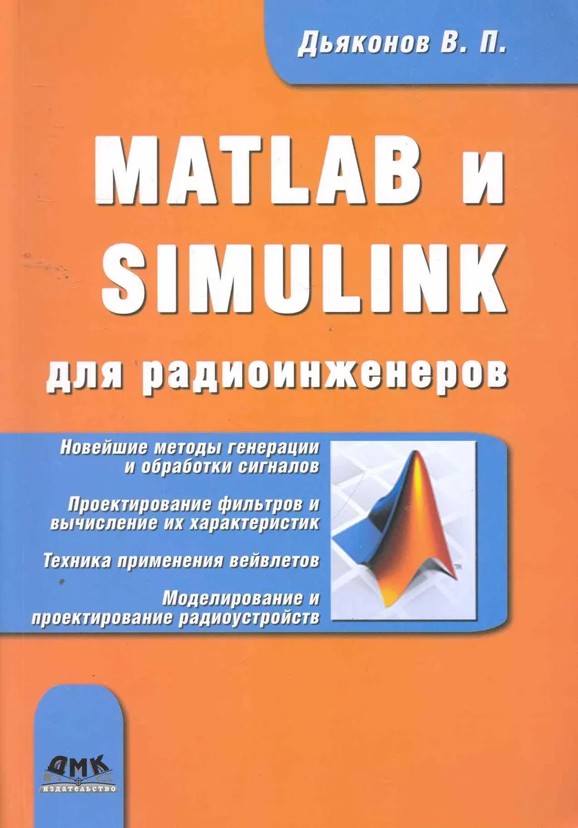 MATLAB и SIMULINK для радиоинженеров.