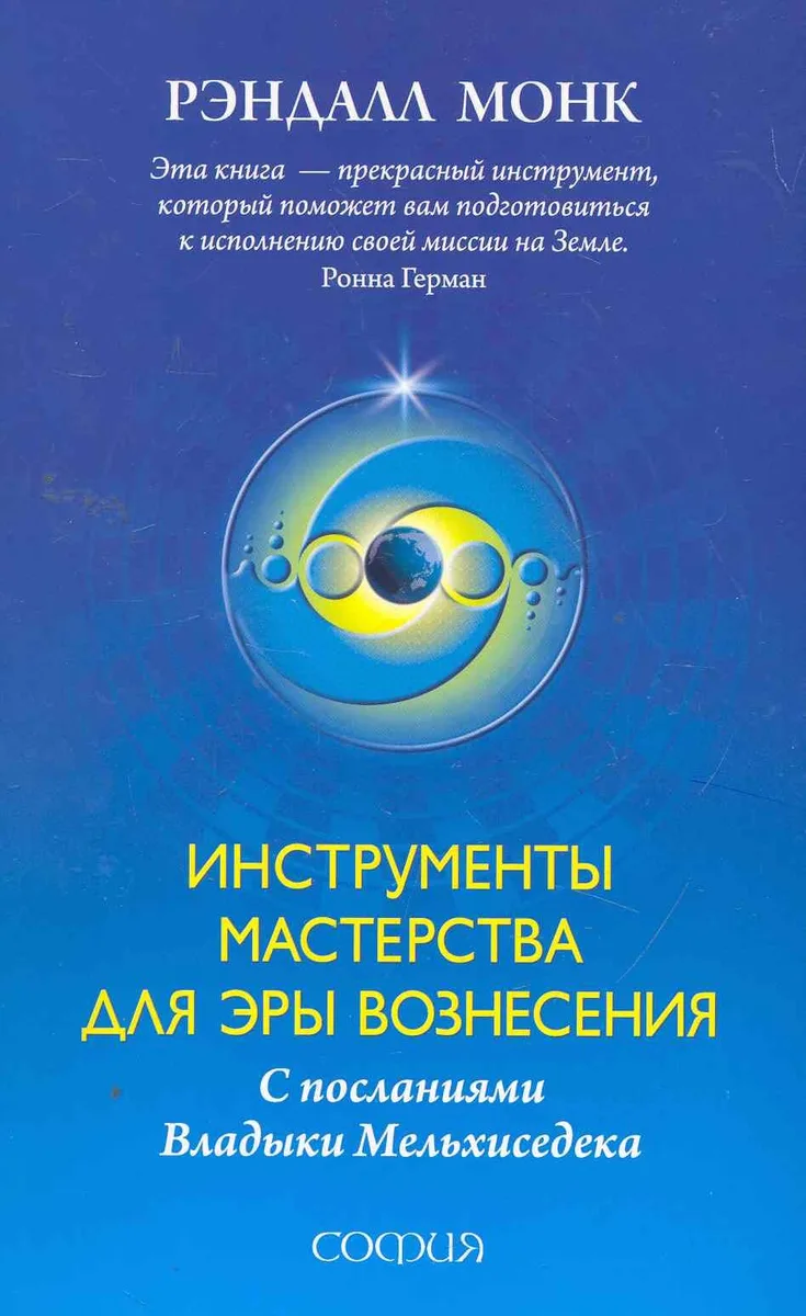 Инструменты Мастерства для Эры Вознесения ( с посланиями Владыки Мельхиседека)