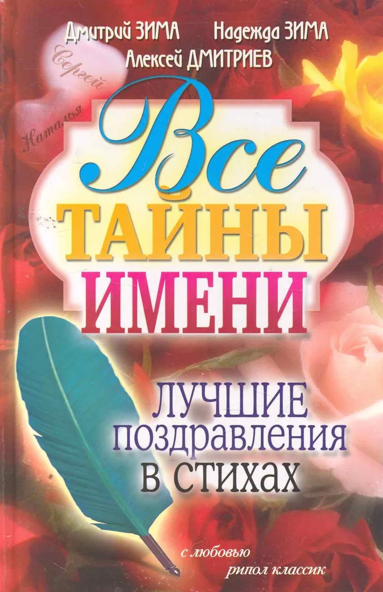 Все тайны имени. Лучшие поздравления в стихах