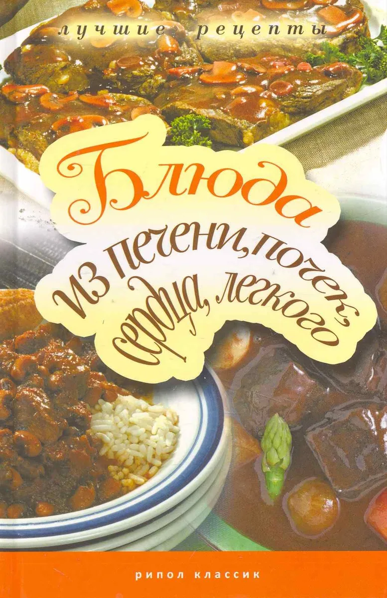 Блюда из печени, почек, сердца, легкого. Самые вкусные рецепты