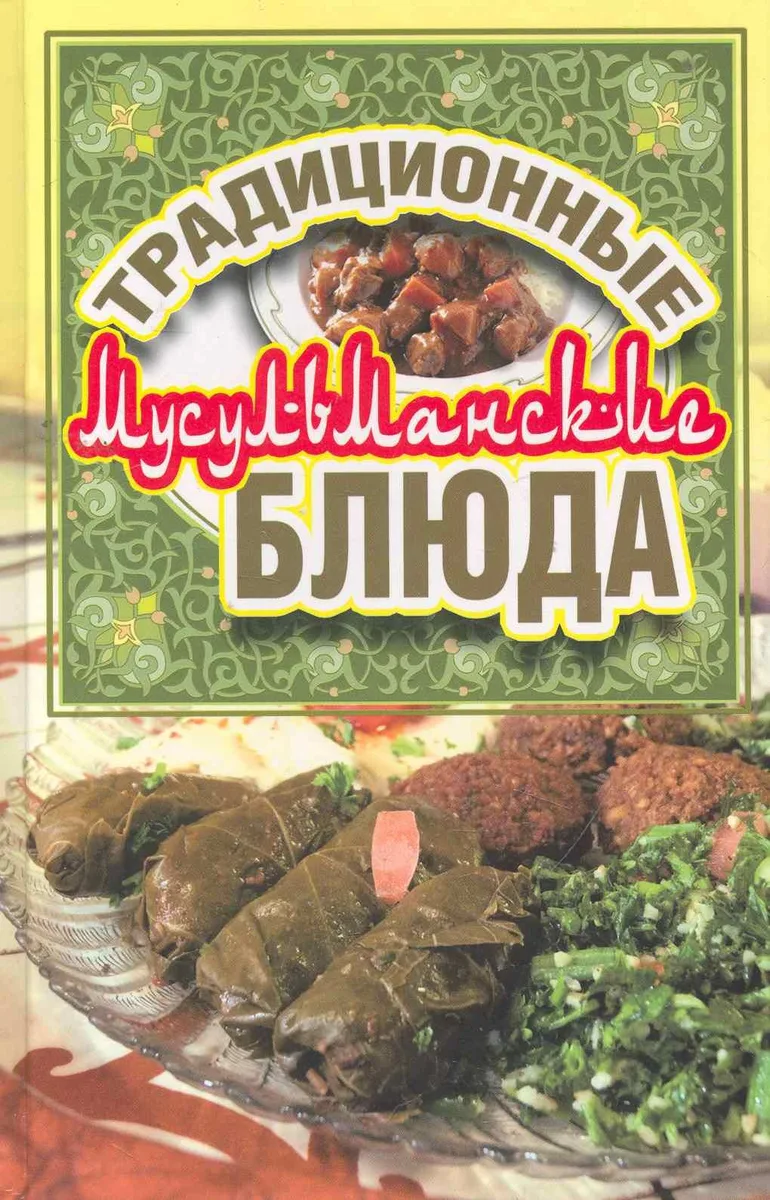 Традиционные мусульманские блюда