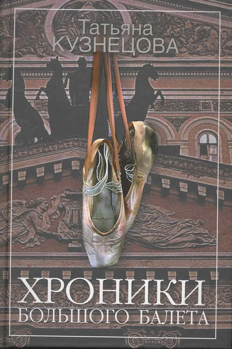 Хроники Большого балета
