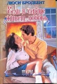 Если в сердце живет любовь: роман