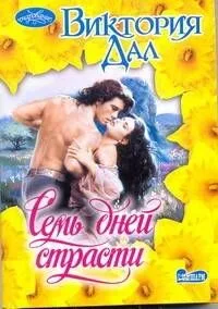 Семь дней страсти: роман / (мягк) (Очарование). Дал В. (АСТ)