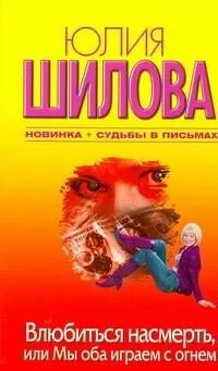 Влюбиться насмерть, или Мы оба играем с огнем: (роман) / (мягк). Шилова Ю. (АСТ)