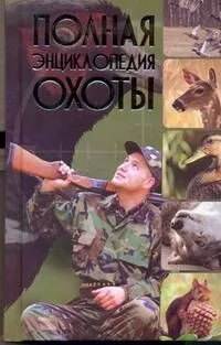 Полная энциклопедия охоты