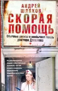 Скорая помощь. Обычные ужасы и необычная жизнь доктора Данилова
