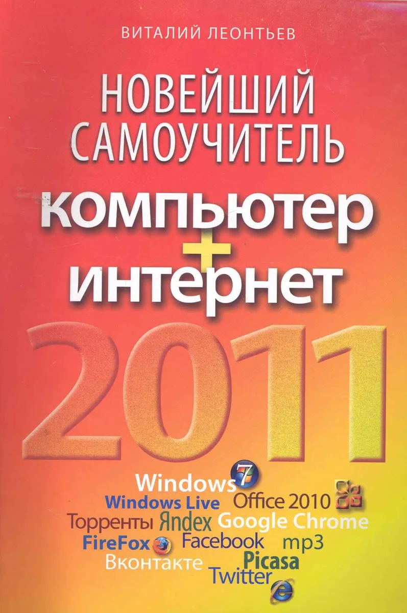 Новейший самоучитель. Компьютер + Интернет.